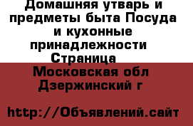 Домашняя утварь и предметы быта Посуда и кухонные принадлежности - Страница 4 . Московская обл.,Дзержинский г.